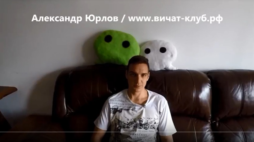 Вичат Россия видео Wechat russia